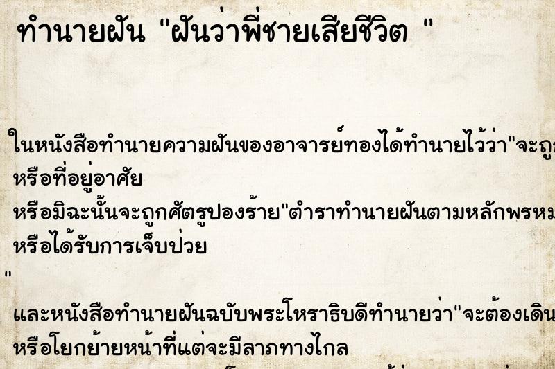 ทำนายฝัน ฝันว่าพี่ชายเสียชีวิต 